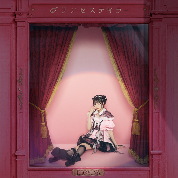 江籠裕奈 2ndシングル「プリンセステイラー」を7/31発売！「アイドルを長く続けてきたからこそ歌えるような2面性を描いた楽曲です」