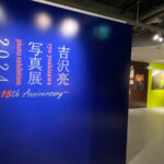 吉沢亮の写真集「Profile（プロファイル）」発売を記念した『吉沢亮 写真展 2024 ～15th Anniversary～』2024年6月15日(土)よりスタート！