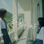 学校を舞台に『今日好き』メンバーが出演！おとなりアイニー、TikTok総視聴数1000万回超えのエモ青春ソング「君の春にしておくれよ」のMVを公開！