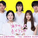 筧美和子＆鈴木ゆうか「満タサレズ、止メラレズ」ビジュアル公開！