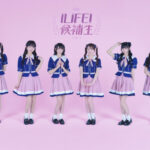 初出演となる「iLiFE！候補生」、「AVAM」、「エウロパデリック」他初出演6組含む17組の出演が決定！出演者第9弾発表！＜TIF＞