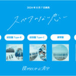 僕が見たかった青空、3rd SINGLE「スペアのない恋」のジャケット写真を公開！初夏の青春を感じる仕上がりに！