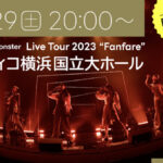 Little Glee Monster、5月3日～5日にかけて開催した過去ライブ映像配信企画のアンコール配信決定！