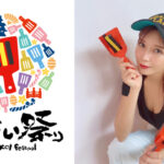 宇野実彩子(AAA)が南国土佐・高知「よさこい祭り」初のオフィシャルサポーターに就任！！就任の意気込み語る「DVDを流しながら家でテンション高めています！！」