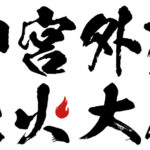 夜空に1万発！今年も開催決定！『2024 神宮外苑花火大会』～2024年8月10日(土)午後7時30分花火打ち上げ開始～