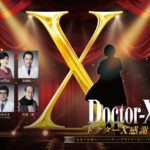 国民的大ヒットドラマ『ドクターX』初の映画化！ファンへの感謝を込めて最初で最後のファンミーティングが開催決定！