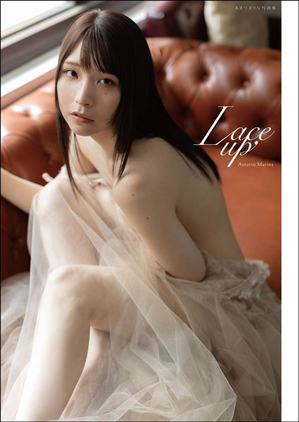 『あまつまりな写真集 Lace up』2024年7月26日(金)、小学館より発売決定！イベント情報解禁！