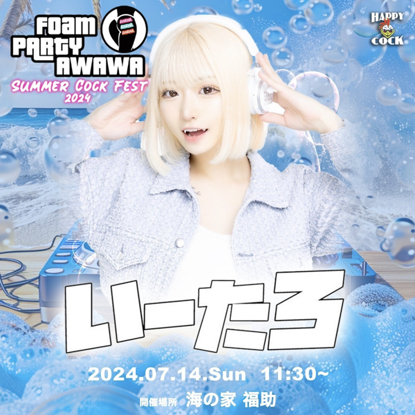 深田えいみ、DJ FUMIYAらが出演！『AWAWA-Summer Cock Fest 2024-』福岡の志賀島で開催！