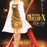 国民的大ヒットドラマ『ドクターX』初の映画化！ファンへの感謝を込めて最初で最後のファンミーティングが開催決定！