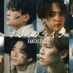 FANTASTICS 最新曲「ブレイクライン」のMusic Videoを公開！