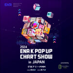 最新チャートのトップ＆次世代アーティストが集結！「2024 ENA K POP UP CHART SHOW IN JAPAN」開催決定＆出演者発表