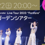 Little Glee Monster、5月3日～5日にかけて開催した過去ライブ映像配信企画のアンコール配信決定！