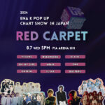 韓国発のK-POP番組ライブ 最新チャートのトップ＆次世代アーティストが集結！「2024 ENA K POP UP CHART SHOW IN JAPAN」レッドカーペットイベント開催決定！