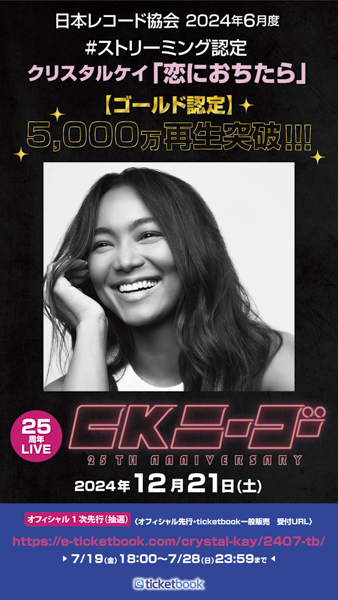 デビュー25周年を迎えたCrystal Kay、日本レコード協会2024年6月度ストリーミング認定で代表曲「恋におちたら」がゴールド認定獲得！！