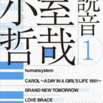小室哲哉の特別インタビューを掲載！『小室哲哉 読音1』7月3日発売！
