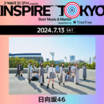 日向坂46が都市フェス「INSPIRE TOKYO 2024」初日7/13に急遽出演決定！7/13(土)、14(日)、15(月・祝)、代々木第一体育館・代々木公園イベント広場・ケヤキ並木で開催！