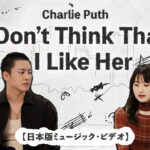 昨年SNSでバズったCharlie Puth（チャーリー・プース）の話題の楽曲「I Don’t Think That I Like Her」の日本版ミュージック・ビデオを公開！