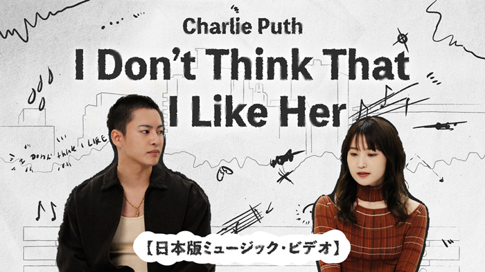 昨年SNSでバズったCharlie Puth（チャーリー・プース）の話題の楽曲「I Don’t Think That I Like Her」の日本版ミュージック・ビデオを公開！