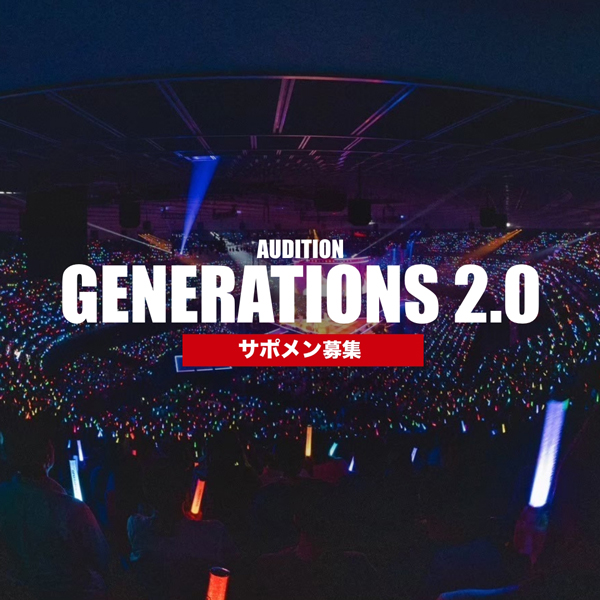 GENERATIONS 新体制初の全国アリーナツアー開催決定！「GENERATIONS LIVE TOUR 2024　GENERATIONS 2.0」ツアーに帯同するサポメンも大募集！！