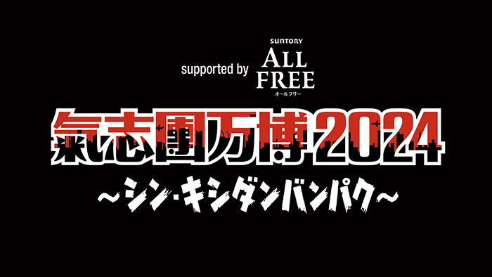 【氣志團万博2024】11/9・-真天地開闢集団-ジグザグ、超ときめき♡宣伝部、ももいろクローバーZ、11/10・岡崎体育、ゴールデンボンバーら出演者発表！＜氣志團万博2024 ～シン・キシダンバンパク～ supported by ALL FREE＞