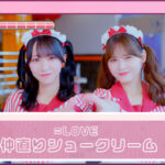 ＝LOVE 7月31日(水)発売17thシングルより、カップリング曲「仲直りシュークリーム」MV公開！