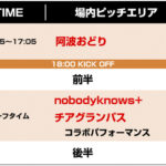 7月14日（日）柏レイソル戦 名古屋グランパス史上最大規模のココロオドル野外フェスイベント開催！『グランパス サマーフェスティバル』イベント概要【第3弾】
