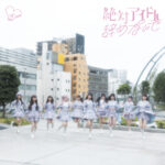 ＝LOVE 7月31日(水)発売17thシングルより、カップリング曲「仲直りシュークリーム」MV公開！