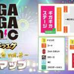 【ギガソニ 】GIGA・GIGA SONIC in 幕張メッセ vol.2出演者に、NGT48、iLiFE!、わーすた、NANIMONOら豪華アイドルが出演決定！ ＜GIGA・GIGA SONIC presented by ドラゴンエッグ ~ in 幕張メッセ vol.2 ~＞