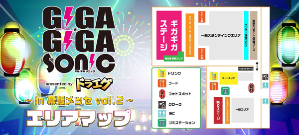 【ギガソニ 】GIGA・GIGA SONIC in 幕張メッセ vol.2出演者に、NGT48、iLiFE!、わーすた、NANIMONOら豪華アイドルが出演決定！ ＜GIGA・GIGA SONIC presented by ドラゴンエッグ ~ in 幕張メッセ vol.2 ~＞