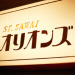 銀座の名店「ST.SAWAIオリオンズ」が7月23日に再オープン！和牛ローストビーフが話題。