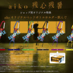 aiko、16thアルバム『残心残暑』が8月28日にリリース＆サザンビーチ茅ヶ崎でのフリーライブ「Love Like Aloha vol.7」も8月30日に開催決定！