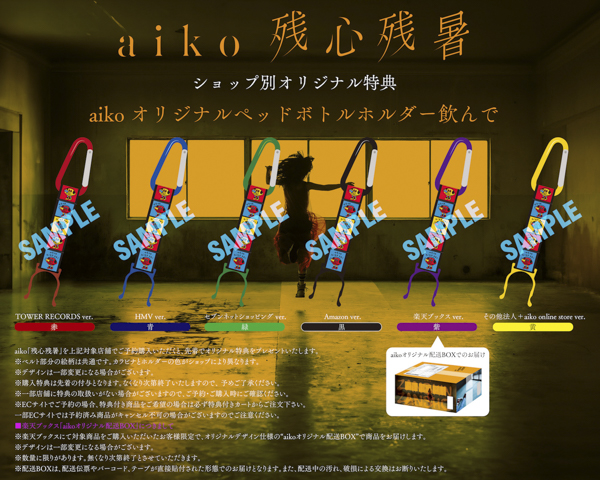aiko、16thアルバム『残心残暑』が8月28日にリリース＆サザンビーチ茅ヶ崎でのフリーライブ「Love Like Aloha vol.7」も8月30日に開催決定！