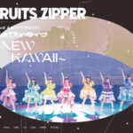 FRUITS ZIPPER、日本武道館公演Blu-ray&DVDのティザー映像公開！リリースイベントも開催決定！