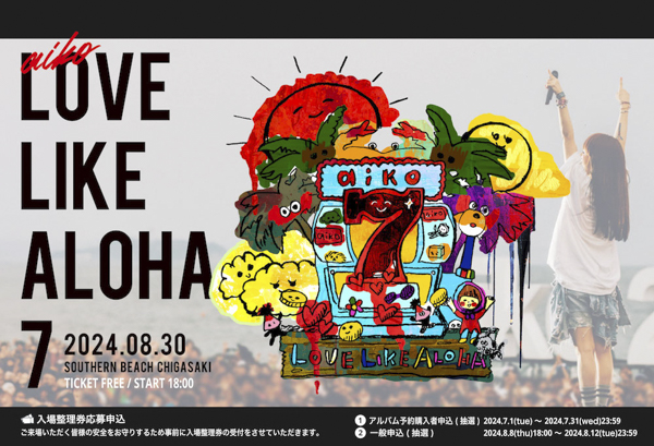 aiko、16thアルバム『残心残暑』が8月28日にリリース＆サザンビーチ茅ヶ崎でのフリーライブ「Love Like Aloha vol.7」も8月30日に開催決定！