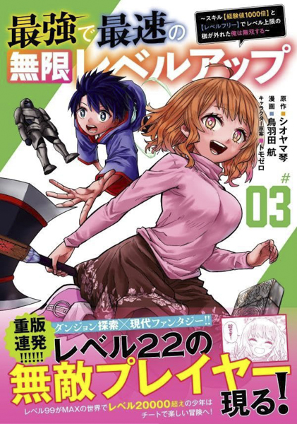 小説家になろう4600万PV『最強で最速の無限レベルアップ』最新刊が8月7日(水)発売！発売後即重版・マガポケ異世界マンガ1位の話題作