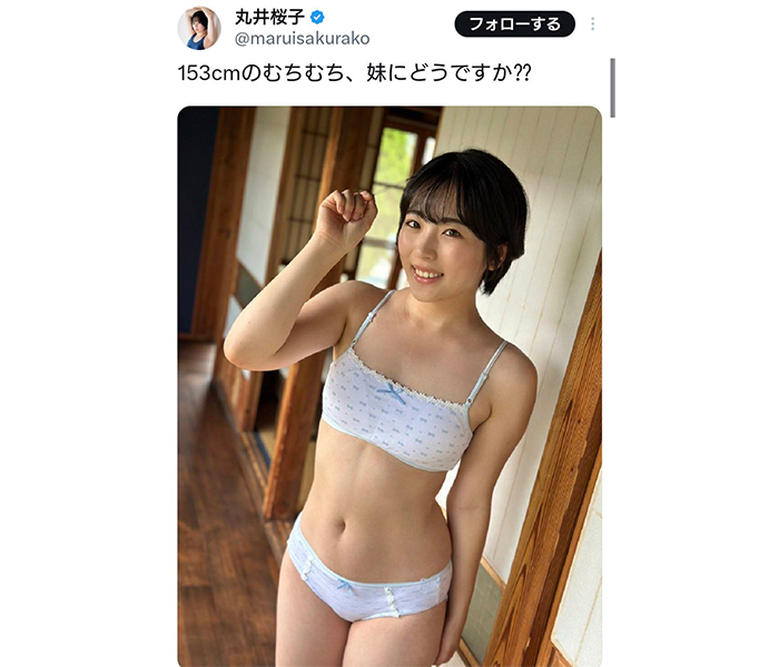 丸井桜子、スレンダー美乳で魅せるランジェリー姿にファン絶賛！！