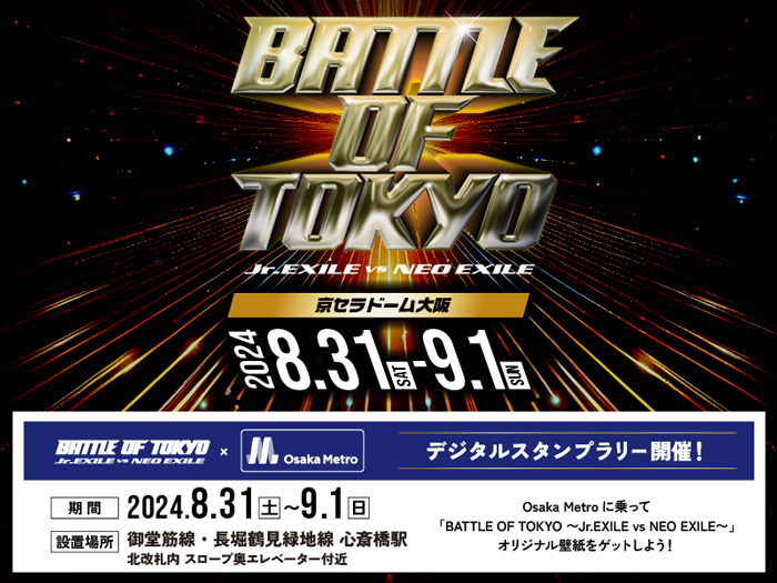 Osaka Metroに乗って『BATTLE OF TOKYO 〜Jr.EXILE vs NEO EXILE〜』オリジナル壁紙をゲットしよう！