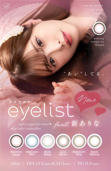 話題沸騰中のモデル・新ありなプロデュースのカラコン「eyelist(アイリスト)」が8月8日より発売開始！