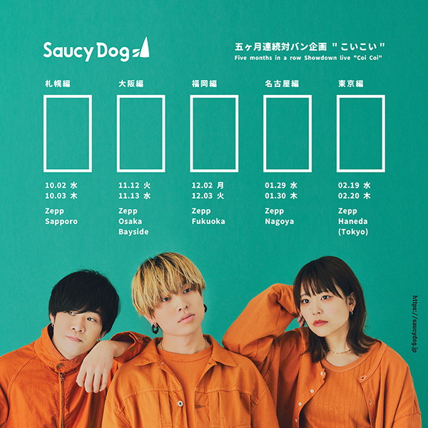 Saucy Dog、全国5ヵ所のZeppで各地2days「対バンイベント」開催決定！