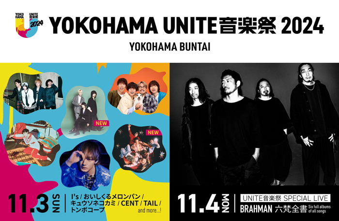 出演アーティスト発表第3弾！「YOKOHAMA UNITE音楽祭 2024」11月3日 おいしくるメロンパン、トンボコープの出演が決定！コメントも到着！