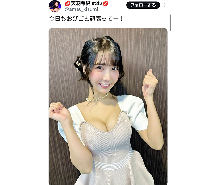 天羽希純、ふっくら美谷間でファンを応援！癒やされること間違いなし！！