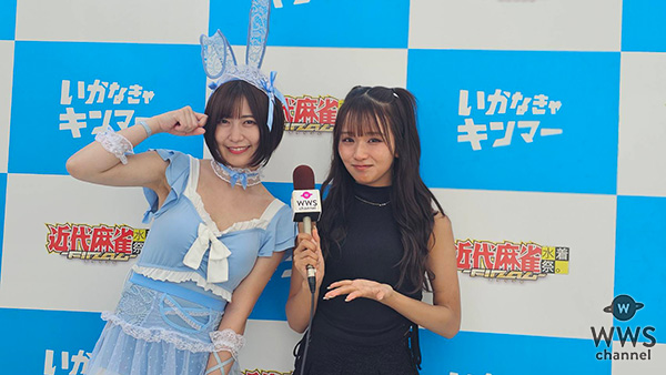 【動画】森脇梨々夏が空野青空にインタビュー！コスプレ好きらしさ満点の水色バニー風水着でイベントの盛り上がり語る！＜近代麻雀水着祭ファイナル＞