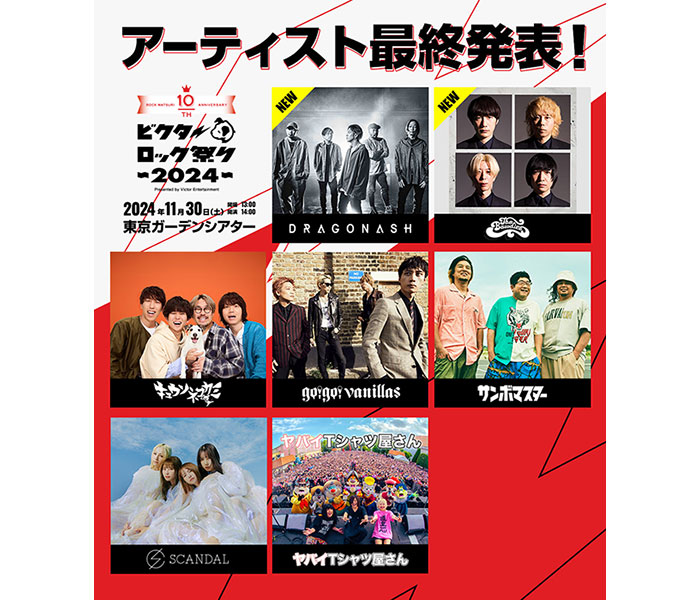 ビクターロック祭り2024出演アーティスト最終発表！THE BAWDIES、Dragon Ashの出演が決定！