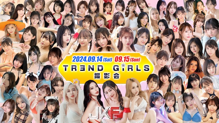 いよいよ明日歴史を変える史上初のセクシー女優だけの 『TREND GIRLS 撮影会 2024』開催！ 台湾x日本人気女優が豪華コラボ。