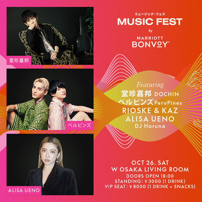 ラグジュアリーホテルW大阪、10月26日（土）に「Music Fest by Marriott Bonvoy in W Osaka」を開催