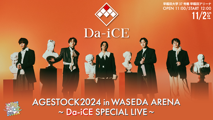 Da-iCEが早稲田祭のワンマンライブに出演！「AGESTOCK2024実行委員会」主催 『 AGESTOCK2024 in WASEDA ARENA ～Da-iCE SPECIAL LIVE～ 』