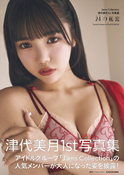 誕生日を記念した、Jams Collectionの津代美月（つしろ みづき）初の写真集『24（つし）の秘密』を2024年11月14日（木）に発売！【本人コメント】