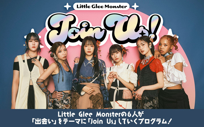 リトグリが「出会い」をテーマにお届け！新番組『Little Glee Monster 「Join Us！』10月2日（水）より　JFN系列全国ネット各局にて順次オンエア！