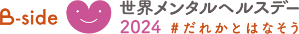 10月10日は世界メンタルへルスデー　西川貴教をはじめ、出演者たちが自身の「メンタルケア」を語るトークイベントを開催！【オフィシャルレポート】