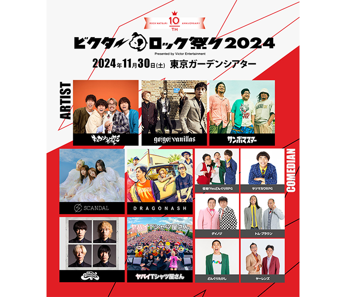 キュウソネコカミ、go！go！vanillas、サンボマスターら出演！ビクターロック祭り2024　10周年を記念し、タワーレコード渋谷店でポップアップショップの実施決定！